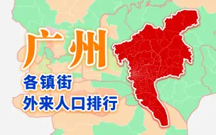 Tải video: 广州市各镇街外来人口——广州的外地人都在哪里聚居？【地图可视化】