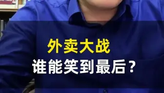 外卖大战谁能笑到最后？