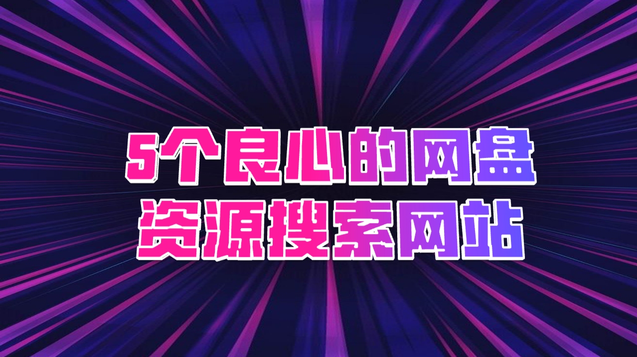 如何找资料?推荐5个好用的网盘搜索网站哔哩哔哩bilibili
