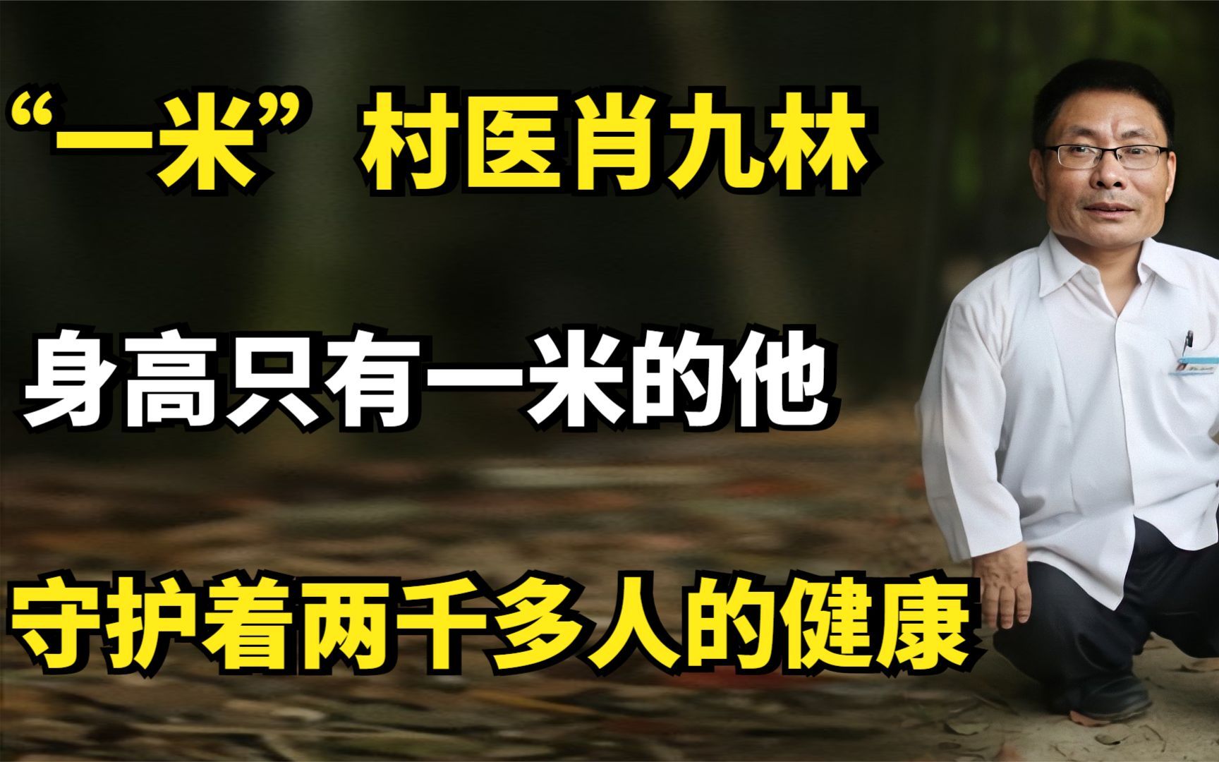 [图]“一米”村医肖九林：身高只有一米的他，守护着两千多人的健康