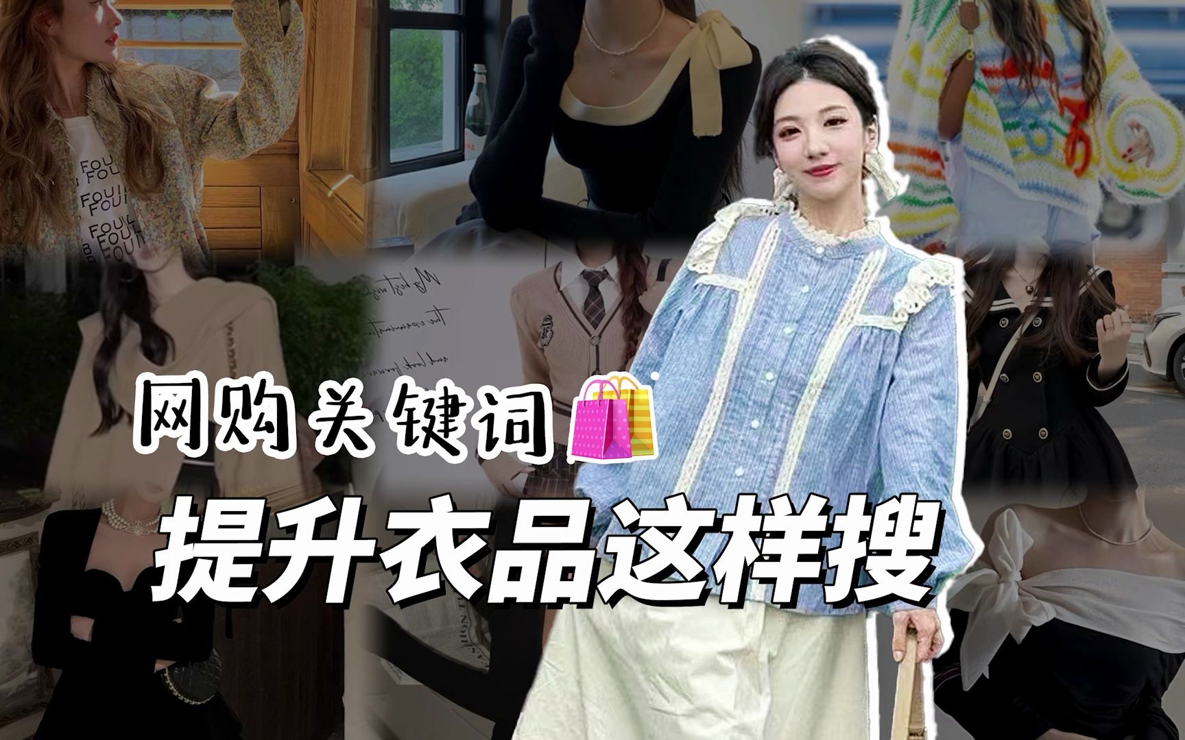 [图]不会买衣服的女生必看的网购关键词攻略，看完迅速提升衣品