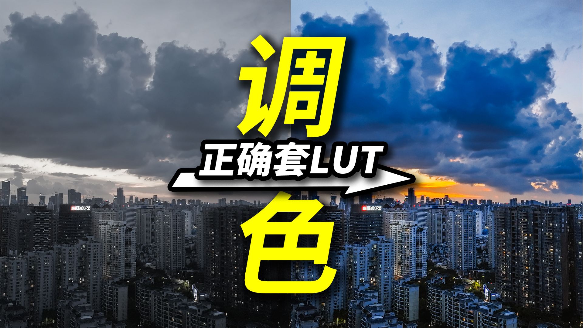 Lut套完不好看?那是你方法不对!正确调色套路在这里