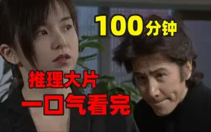 Télécharger la video: 一口气看10部悬疑片，100分钟全程高能无比，超精彩解说反转不断