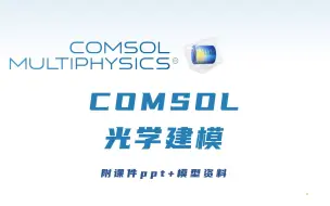 Download Video: COMSOL光学建模（附课件及22个案例模型资料）