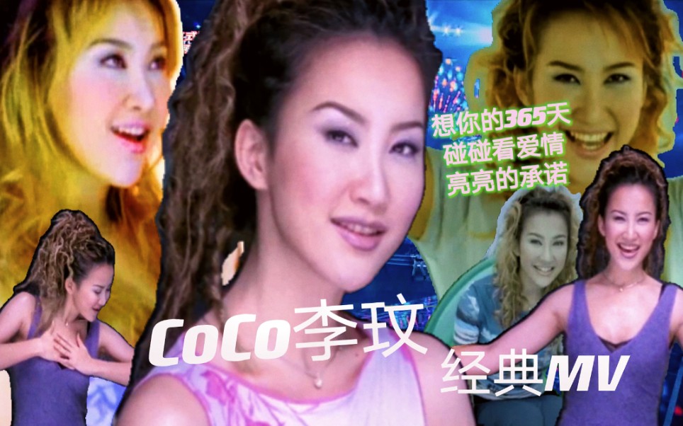 想你的365天碰碰看愛情亮亮的承諾coco李玟無字幕版經典mv