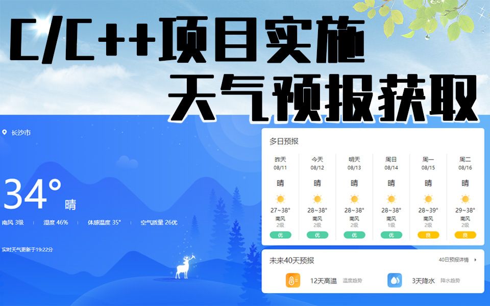 [图]C/C++项目实战：想知道怎么自己去获取天气预报吗？九十分钟学会项目框架，独立打造项目！