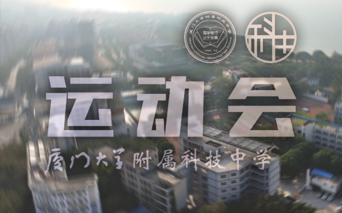 2023—2024学年厦门大学附属科技中学(思明校区)运动会纪念视频哔哩哔哩bilibili