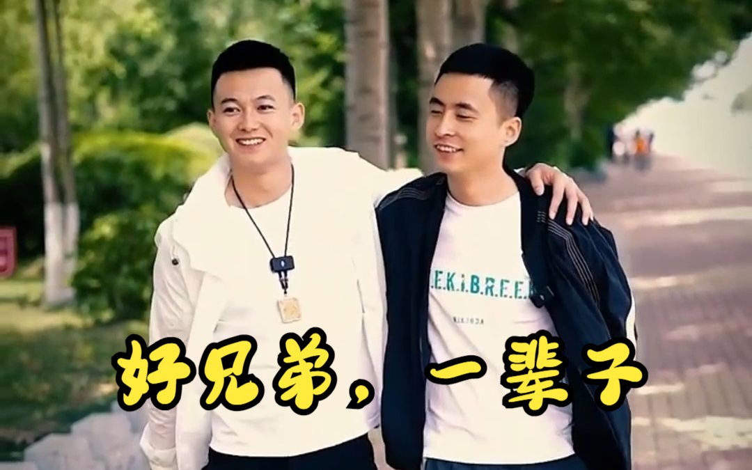 好兄弟,一辈子