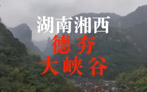 Download Video: 【4K航拍】德夯大峡谷，湖南湘西壮丽景色的代表