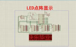 Download Video: 【完整版.zip】基于单片机LED点阵汉字显示系统【proteus仿真+程序+说明书】