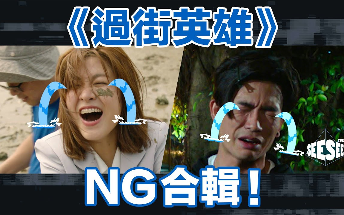 [图]《過街英雄》NG合輯 I See See TVB