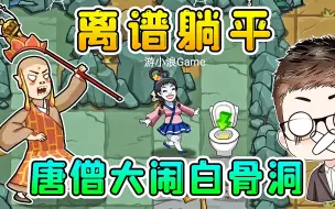 Video herunterladen: 唐僧变猎梦者，大闹白骨洞！离谱的是，妖精坐着时光机跑了