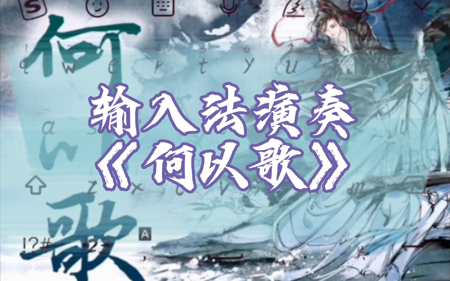 【魔道祖师】用搜狗输入法演奏《何以歌》!(看简介)哔哩哔哩bilibili