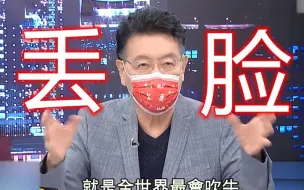 台湾被美媒嘲笑为“防疫最会吹牛”，赵少康批：真丢脸！