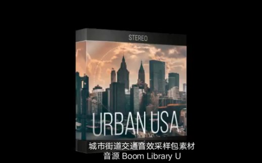 城市街道交通音效采样包素材音源 Boom Library Urban USA 3D WAV哔哩哔哩bilibili