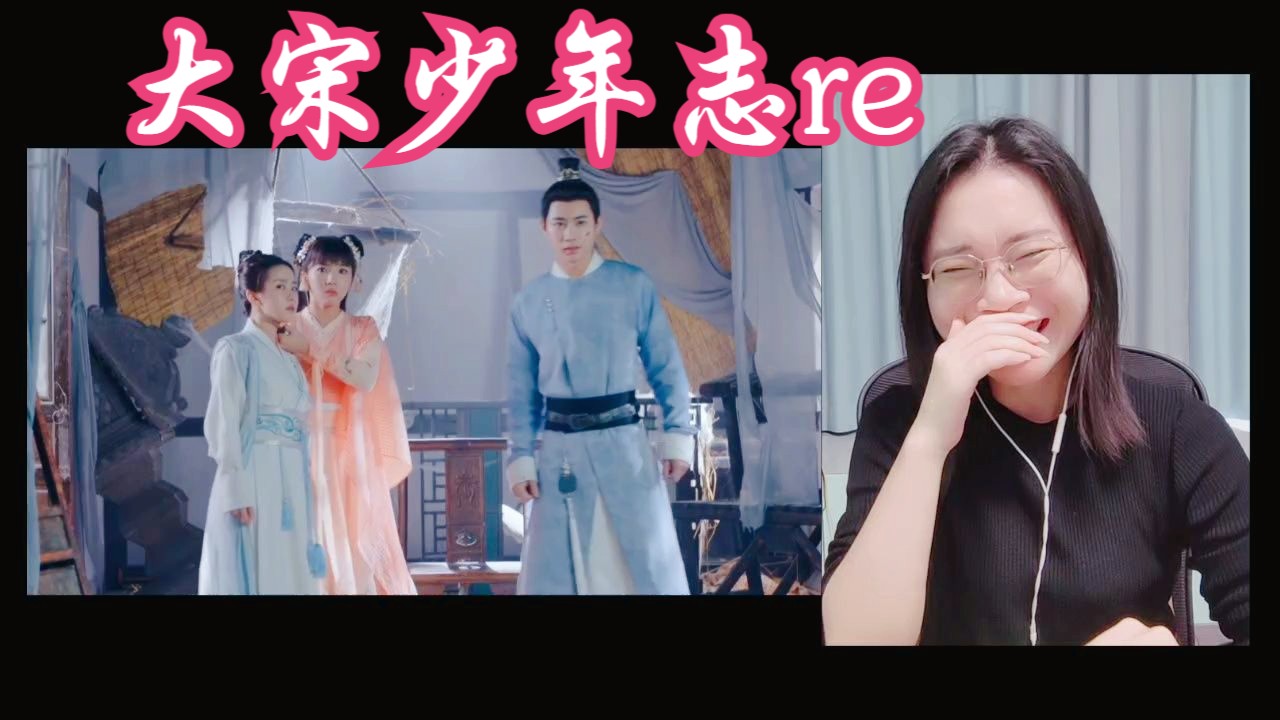 【大宋少年志reaction31】小景厉害了哈哈哈哈哔哩哔哩bilibili