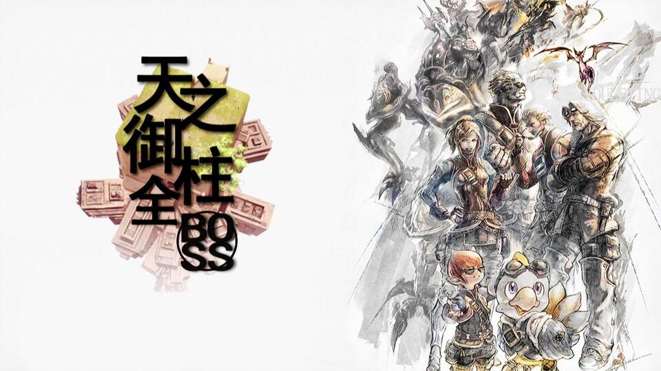 FF14【天宫】_天之御柱_所有boss_打法_最终幻想14_FF14_哔哩哔哩_bilibili