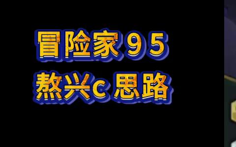 云顶s7 冒险家95 熬兴c 19连胜运营 过渡思路 阵容解说电子竞技热门视频