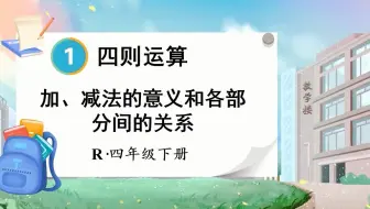 23春新人数四下：加、减法的意义和各部分间的关系 精品PPT课件②