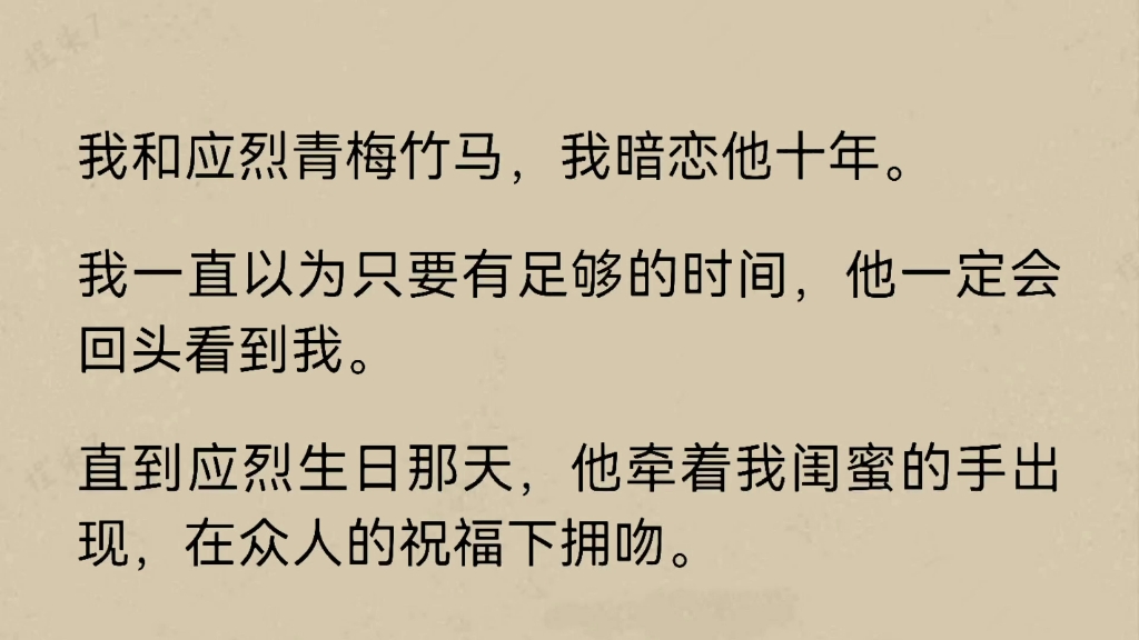 [图]【换男主】﻿我和应烈青梅竹马，我暗恋他十年，我一直以为只要有足够的时间，他一定会回头看到我，