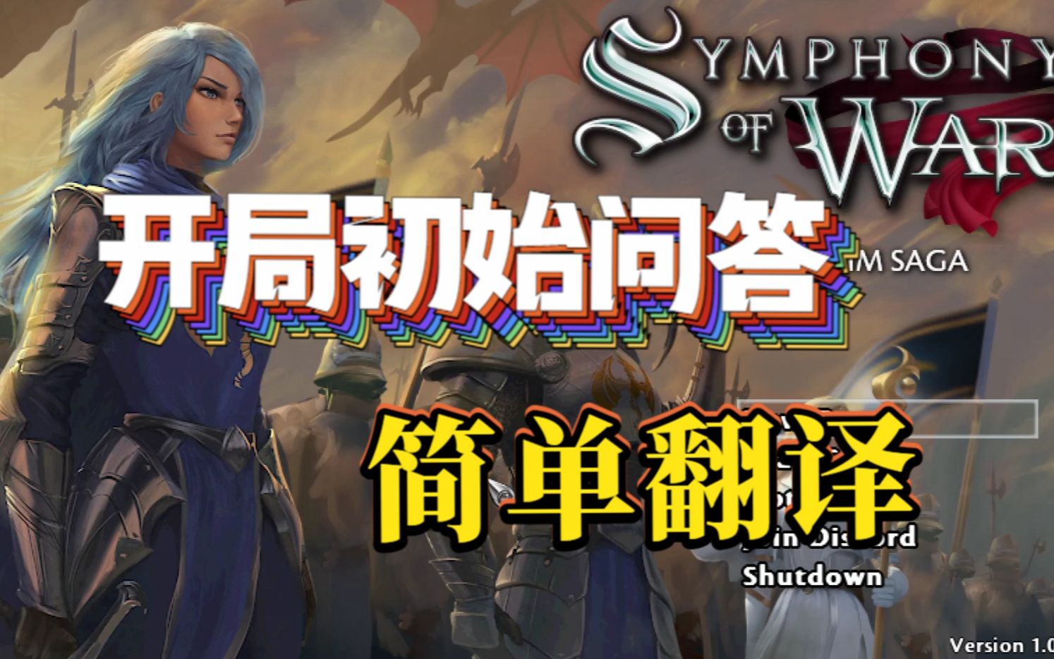 [图]【战争交响曲】《战争交响曲（Symphony of War The Nephilim Saga ）》正式版 开局初始问答个人简单翻译（可能有误）