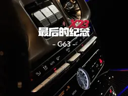 Descargar video: 纪念最后的X23 G63