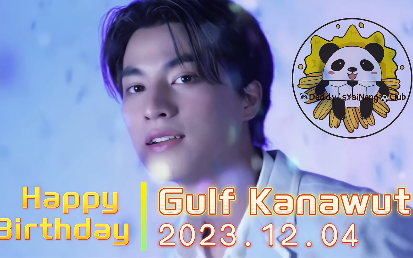 gulfhbd gulf生日我們群【daddys yainong club】應援的mbk大屏疑舷