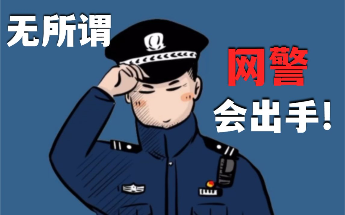 网络警察 漫画图片