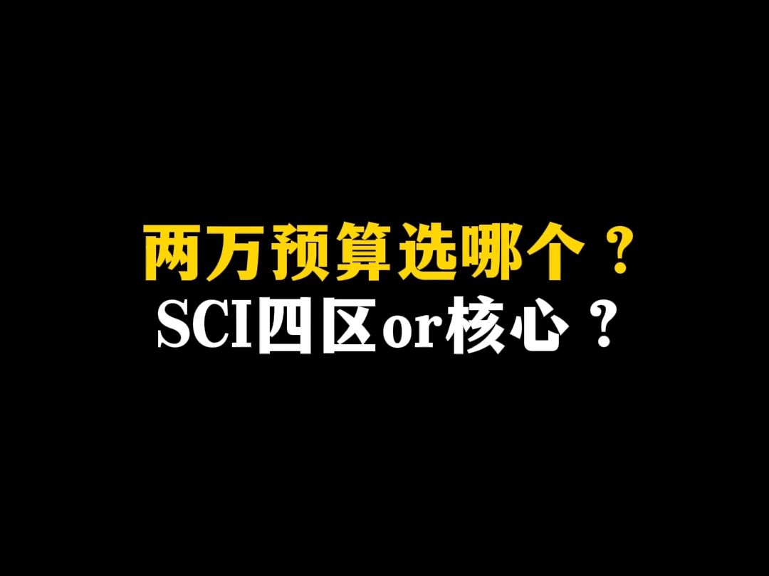 两万预算选哪个?SCI四区or核心?哔哩哔哩bilibili