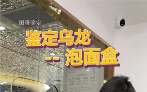 一只“一眼假”的LV泡面盒，怎么摇身一变成了正品？