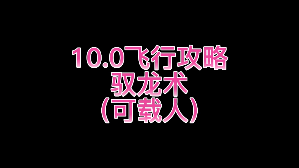 [图]10.0驭龙术飞行全攻略