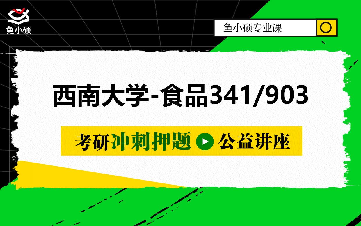 22西南大学食品与安全考研341农业知识综合三903三农问题概论西西学姐暑冲刺备考真题讲解公开课西大食品哔哩哔哩bilibili