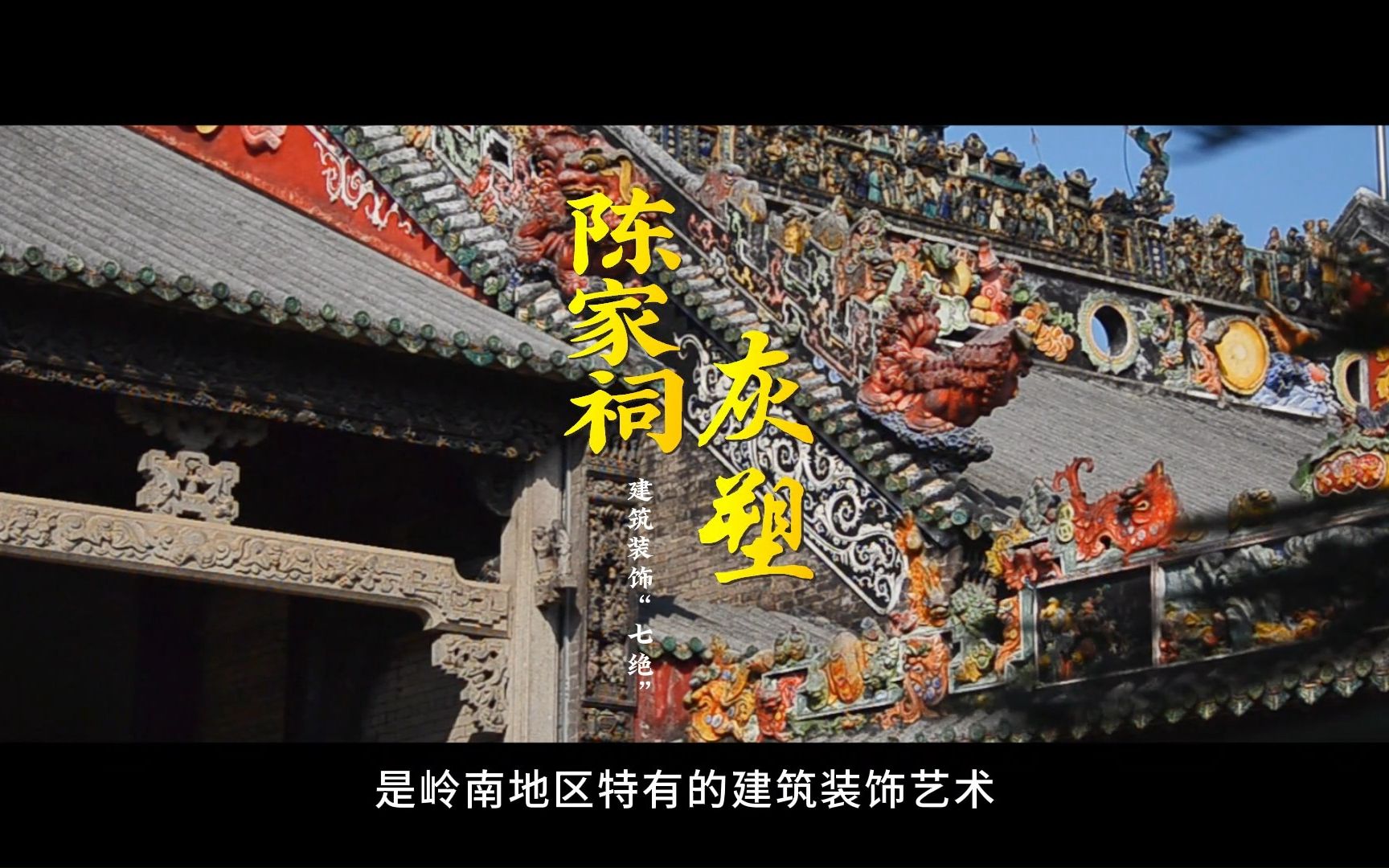 《陈家祠建筑装饰“七绝”之灰塑》哔哩哔哩bilibili