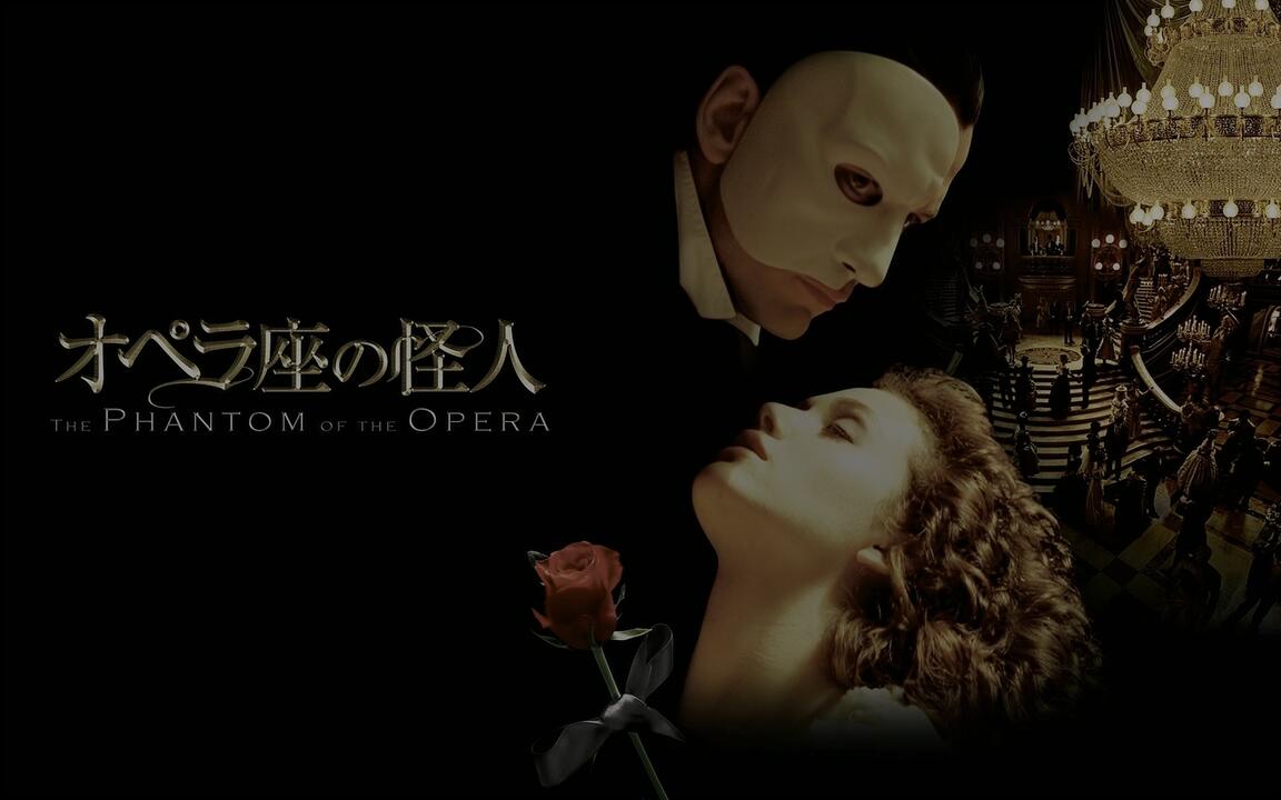 オペラ座の涙　THE PHANTOM OF THE OPERA 4K·HDR】【Hi-Res无损】オペラ座の怪人The.Phantom.Of.The.Opera 2004