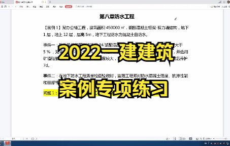 [图]一建建筑实务案例0801防水工程-地下工程防水混凝土