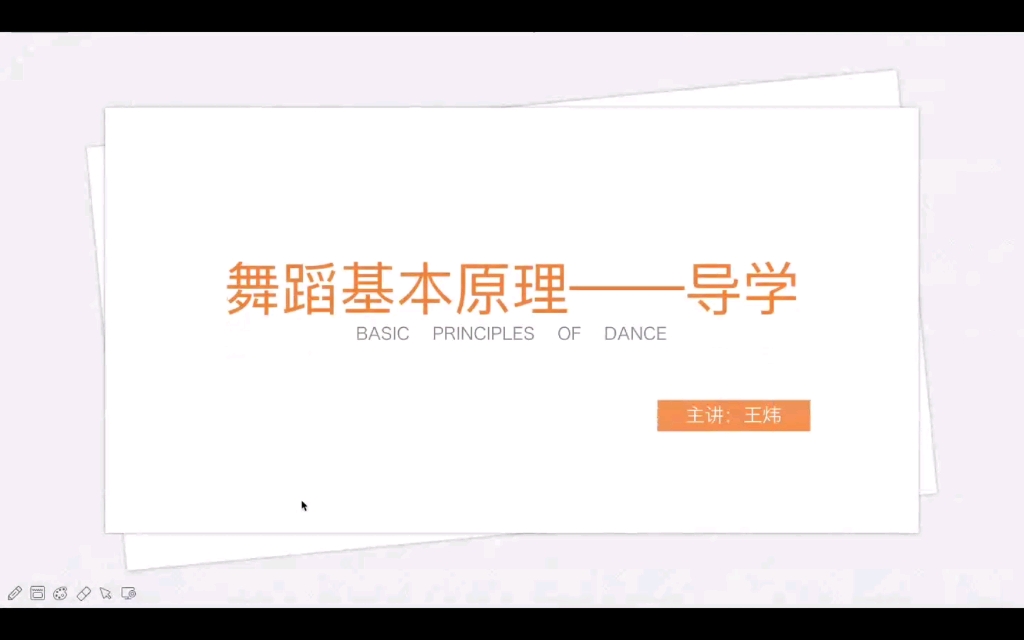 袁禾舞蹈基本原理 最全教材介绍/逻辑解析/学习方法与计划/真题事例,开启第一课!教材解读,跟随舞研男神王玮老师一起学习吧~哔哩哔哩bilibili