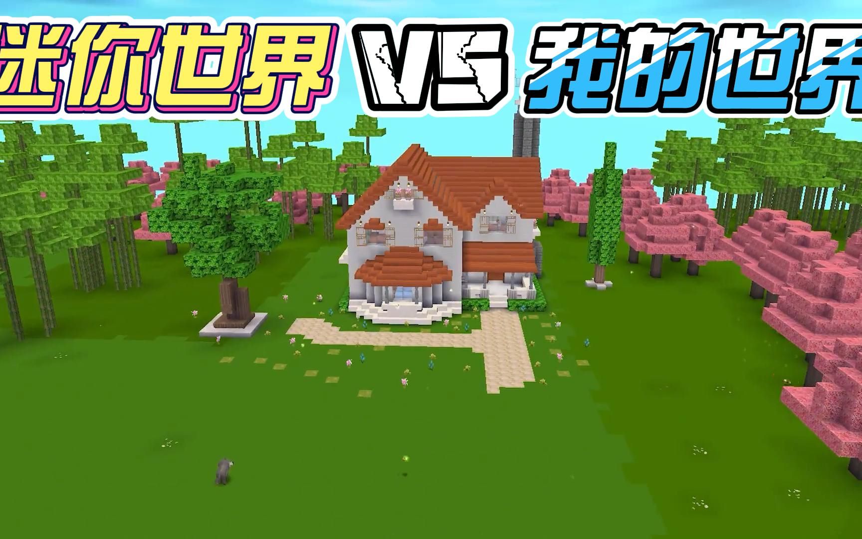 活动作品迷你世界vs我的世界沙盒建筑共赏