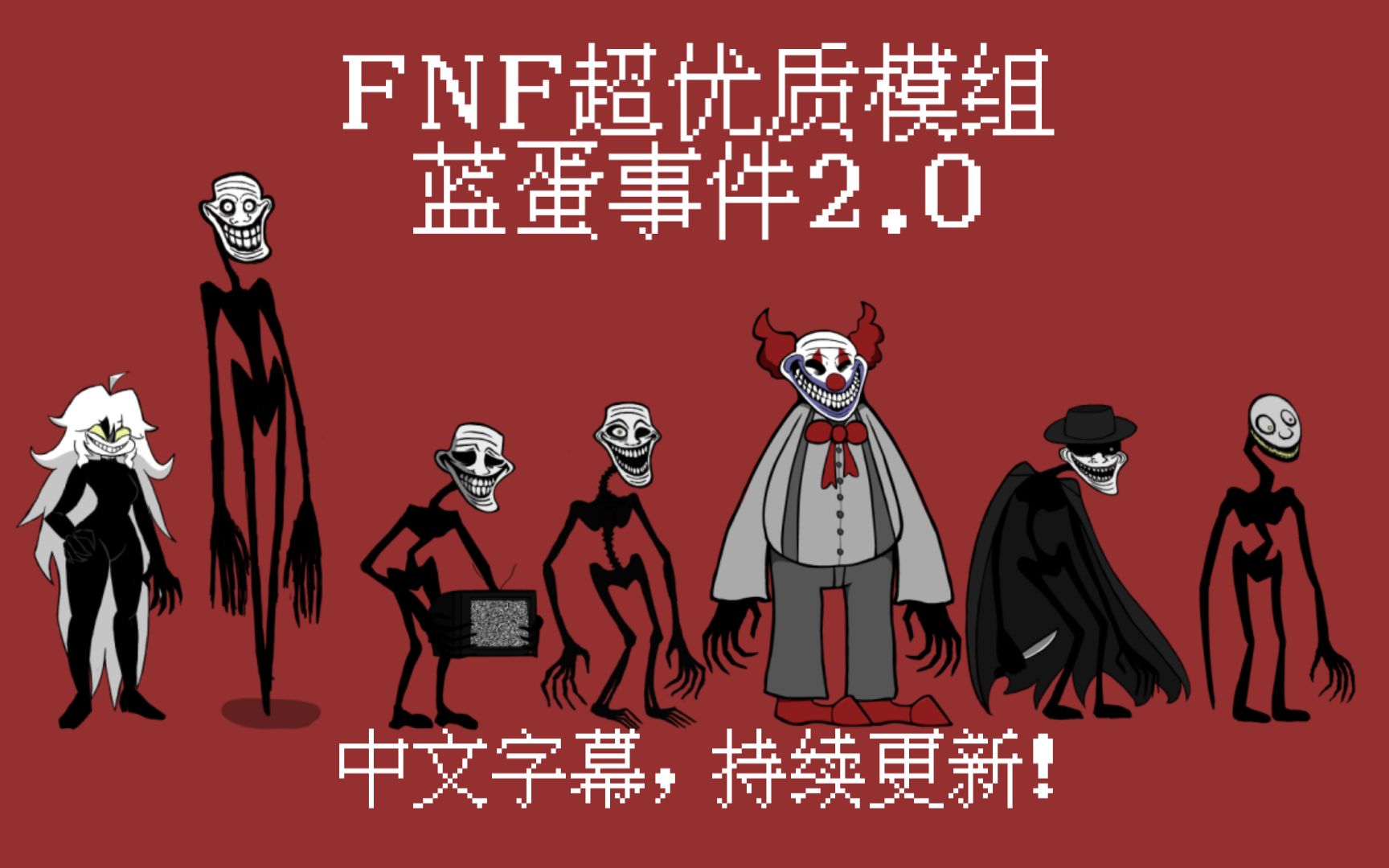 [中字] fnf超优质模组 蓝蛋事件2.0 全流程(更新中)