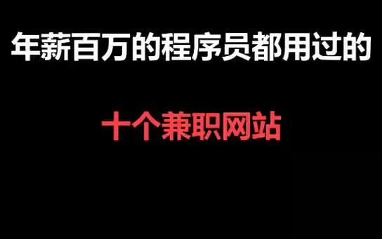 年薪百万程序员用过的十个兼职网站推荐哔哩哔哩bilibili