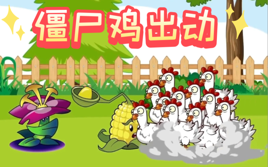 僵尸鸡出动