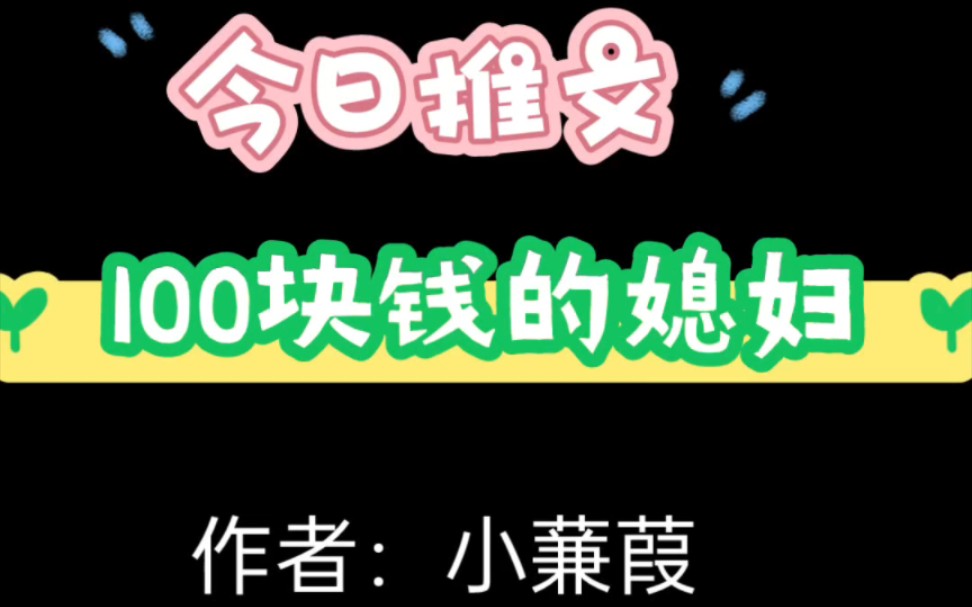 [图]【原耽小说推文小甜文搞笑】100块钱的媳妇 小蒹葭