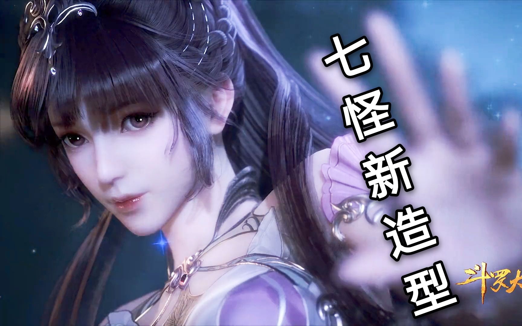 斗罗大陆:五年之约将至,七怪新造型最受人瞩目_哔哩哔哩 (゜-゜)つロ