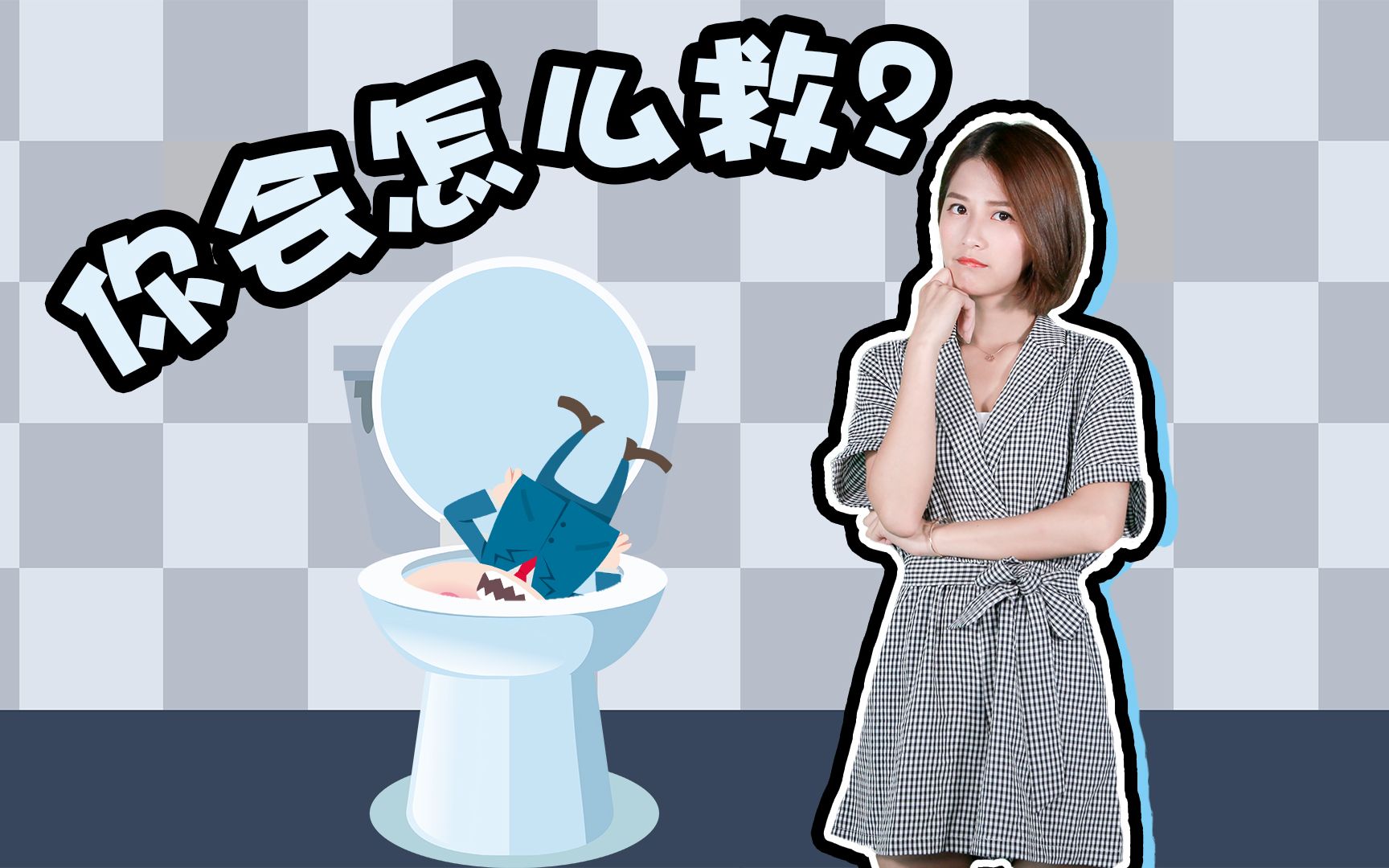 前任掉茅厕了,救还是不救?