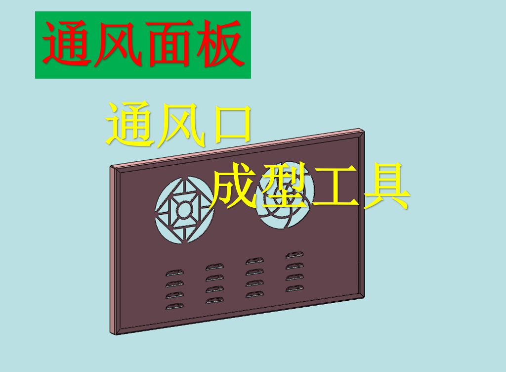 手把手教你成为机械工程师!钣金案例1通风面板(通风口,成型工具)哔哩哔哩bilibili