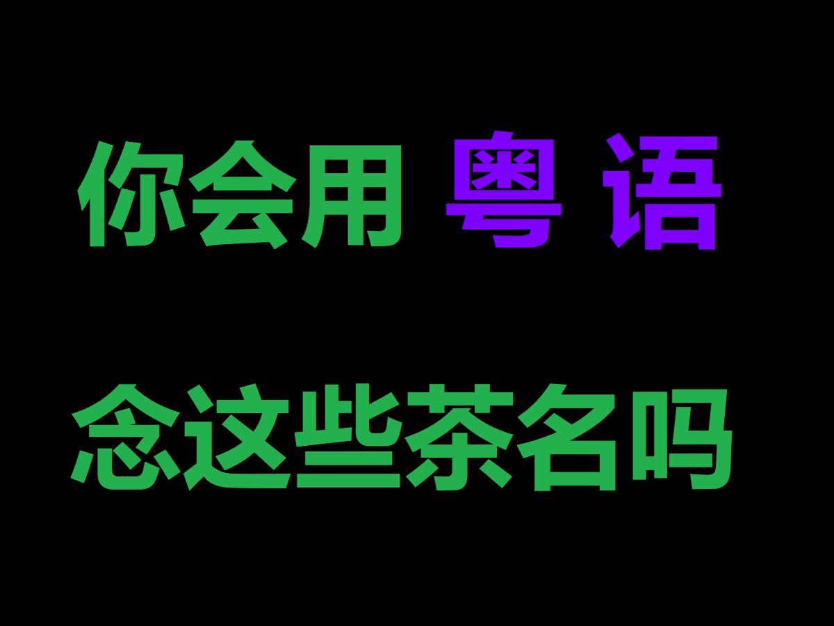 [图]【葱花说粤】你会用粤语念这些茶名吗