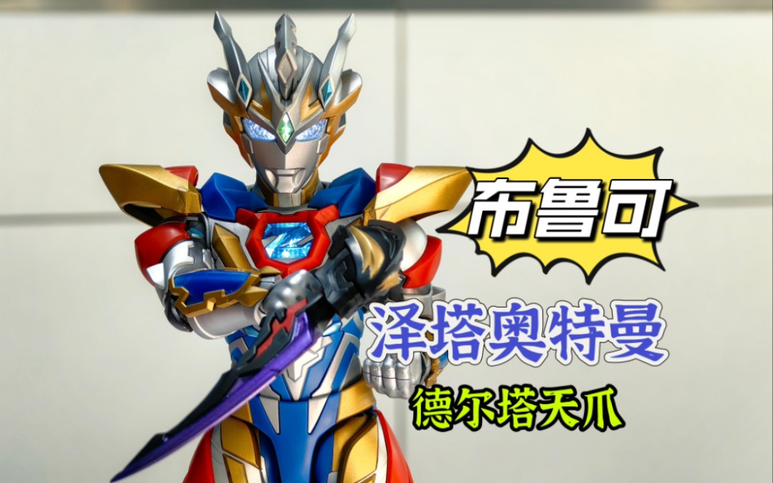 布鲁可泽塔奥特曼积木模型!