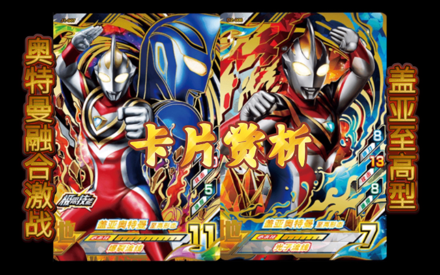 「奥特曼融合激战」卡片赏析第二期:ur盖亚奥特曼至高型.