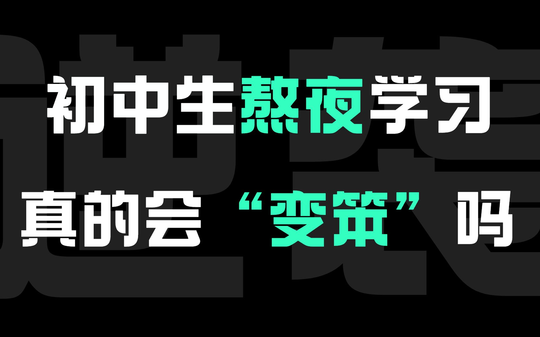 初中生熬夜学习,真的会变笨吗?