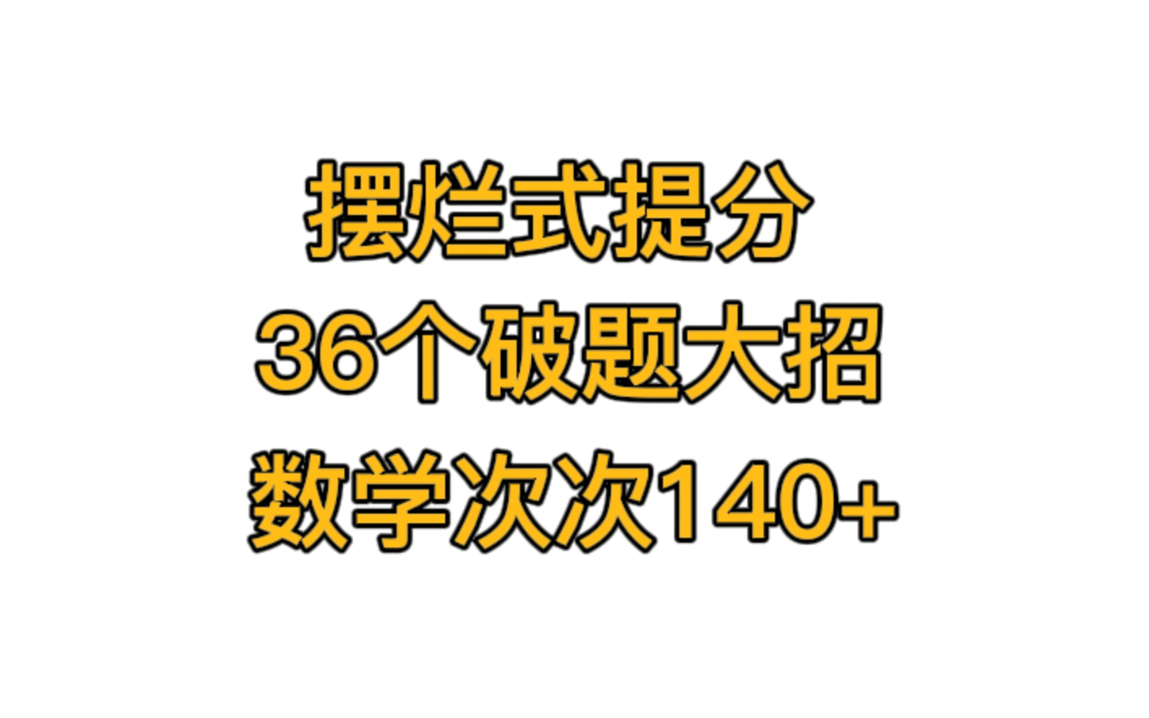 [图]数学再也不要怂了，36个大招作为你的后盾~