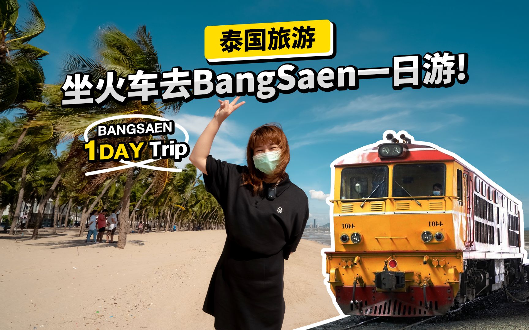 泰国旅游~超完整攻略!带你坐火车体验BangSaen海滩一日游!哔哩哔哩bilibili